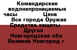 Командирские водонепроницаемые часы AMST 3003 › Цена ­ 1 990 - Все города Оружие. Средства защиты » Другое   . Новгородская обл.,Великий Новгород г.